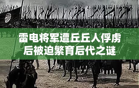 雷电将军遭丘丘人俘虏后被迫繁育后代之谜