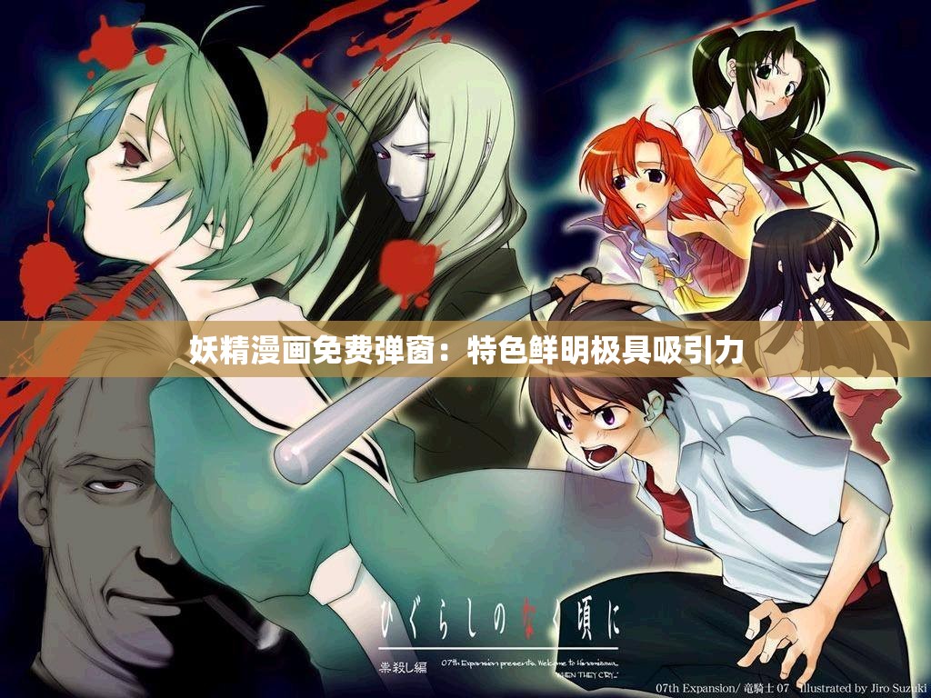 妖精漫画免费弹窗：特色鲜明极具吸引力