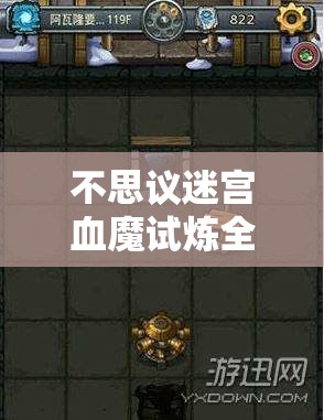 不思议迷宫血魔试炼全面攻略，掌握技巧与策略，轻松通关血魔试炼详解
