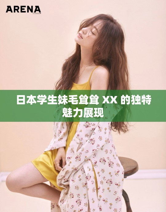 日本学生妹毛耸耸 XX 的独特魅力展现