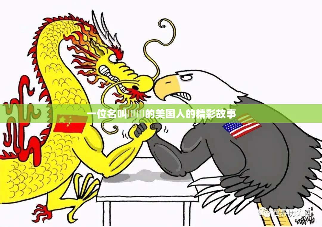一位名叫乂乂乂的美国人的精彩故事
