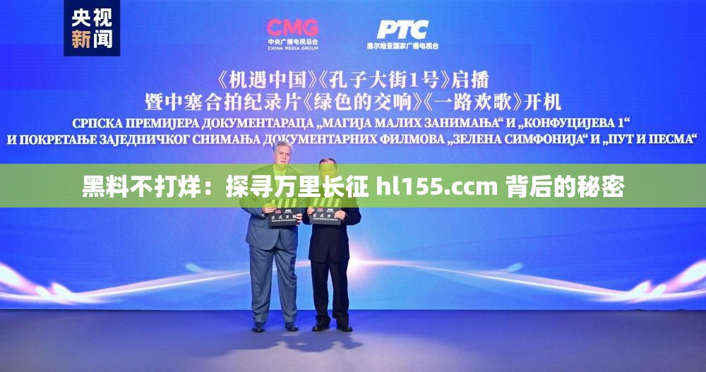 黑料不打烊：探寻万里长征 hl155.ccm 背后的秘密