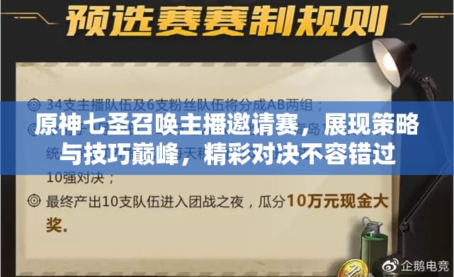 原神七圣召唤主播邀请赛，展现策略与技巧巅峰，精彩对决不容错过
