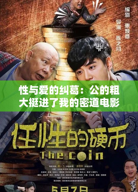 性与爱的纠葛：公的粗大挺进了我的密道电影