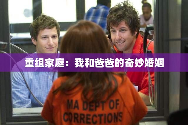 重组家庭：我和爸爸的奇妙婚姻