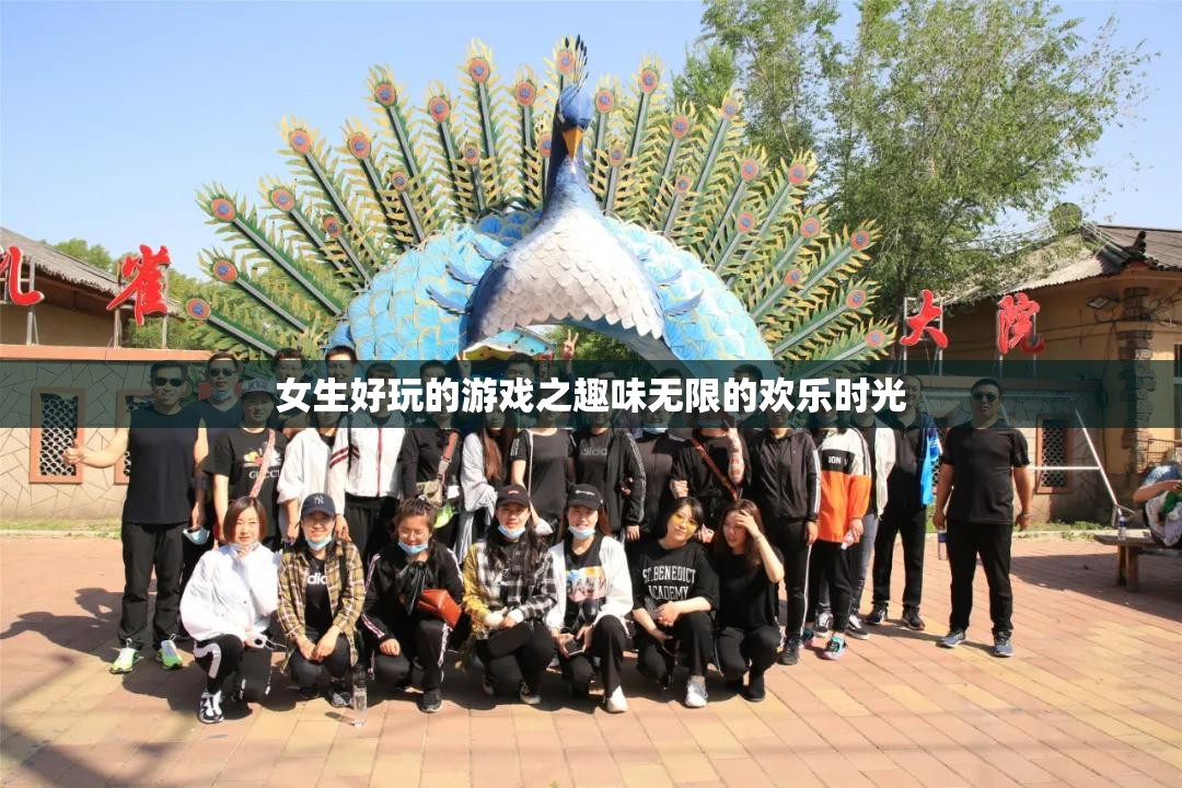 女生好玩的游戏之趣味无限的欢乐时光