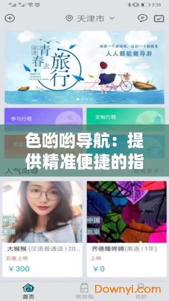 色哟哟导航：提供精准便捷的指引服务