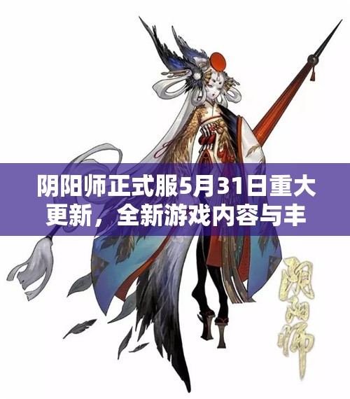 阴阳师正式服5月31日重大更新，全新游戏内容与丰厚福利震撼登场