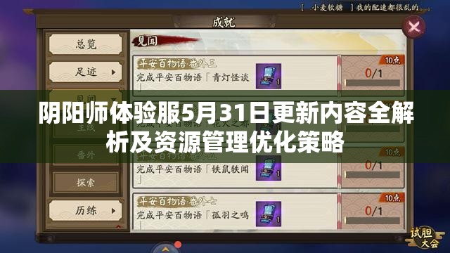 阴阳师体验服5月31日更新内容全解析及资源管理优化策略