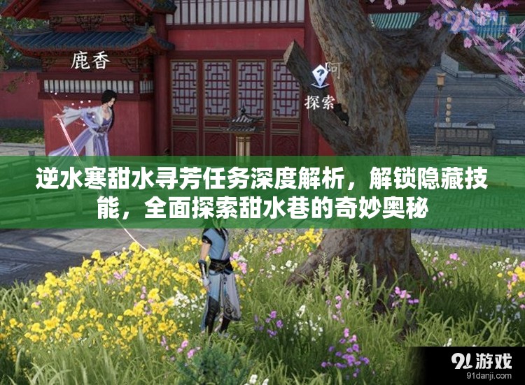 逆水寒甜水寻芳任务深度解析，解锁隐藏技能，全面探索甜水巷的奇妙奥秘