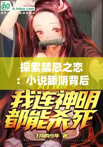 探索禁忌之恋：小说舔阴背后的情感纠葛