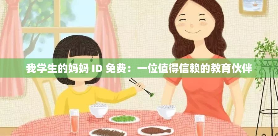 我学生的妈妈 ID 免费：一位值得信赖的教育伙伴