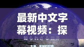 最新中文字幕视频：探索未知的世界