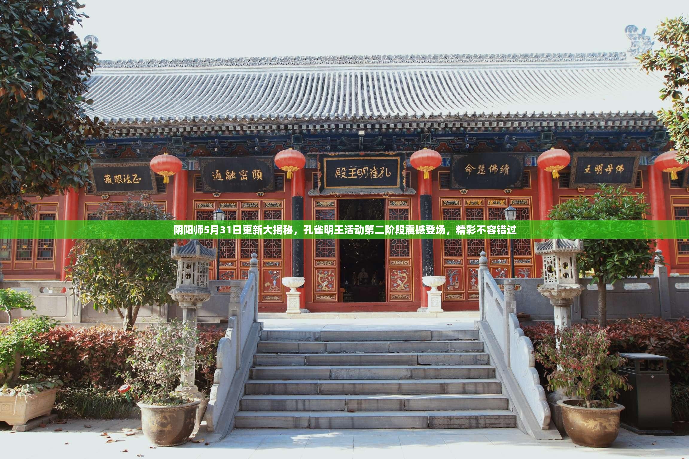 阴阳师5月31日更新大揭秘，孔雀明王活动第二阶段震撼登场，精彩不容错过