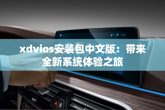 xdvios安装包中文版：带来全新系统体验之旅
