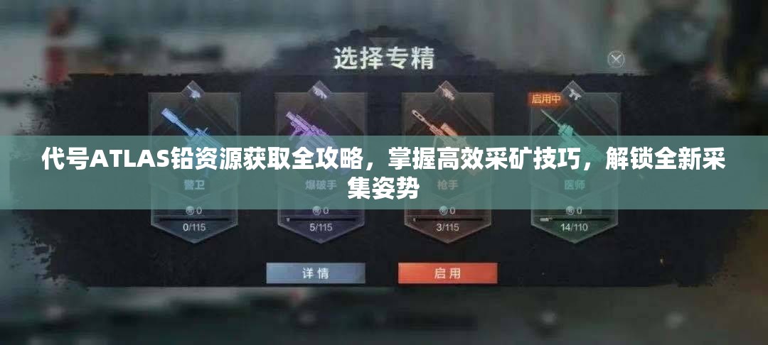 代号ATLAS铅资源获取全攻略，掌握高效采矿技巧，解锁全新采集姿势