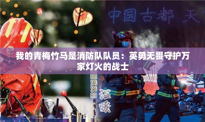 我的青梅竹马是消防队队员：英勇无畏守护万家灯火的战士