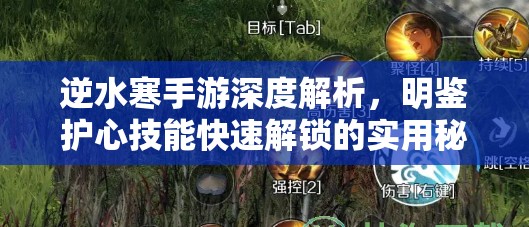 逆水寒手游深度解析，明鉴护心技能快速解锁的实用秘籍与技巧