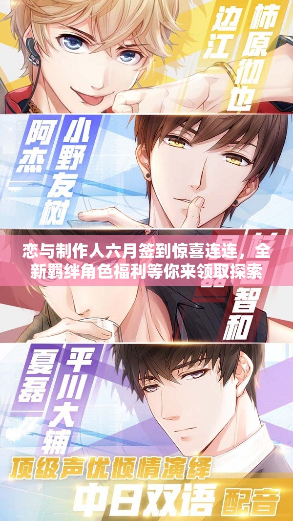 恋与制作人六月签到惊喜连连，全新羁绊角色福利等你来领取探索