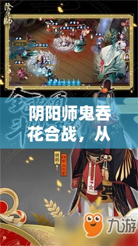 阴阳师鬼吞花合战，从资源管理视角深度解析曜鱼起念的策略与影响