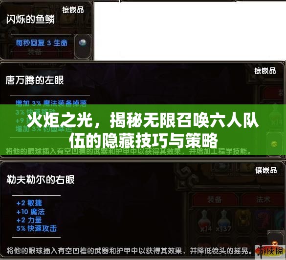 火炬之光，揭秘无限召唤六人队伍的隐藏技巧与策略