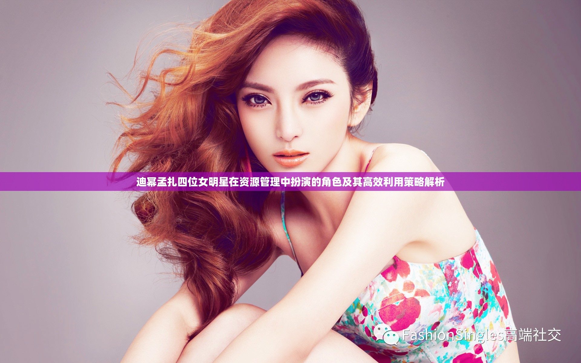 迪幂孟扎四位女明星在资源管理中扮演的角色及其高效利用策略解析