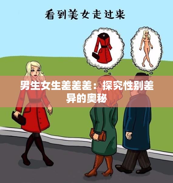 男生女生差差差：探究性别差异的奥秘