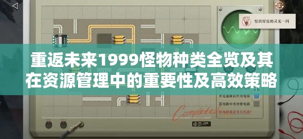 重返未来1999怪物种类全览及其在资源管理中的重要性及高效策略解析