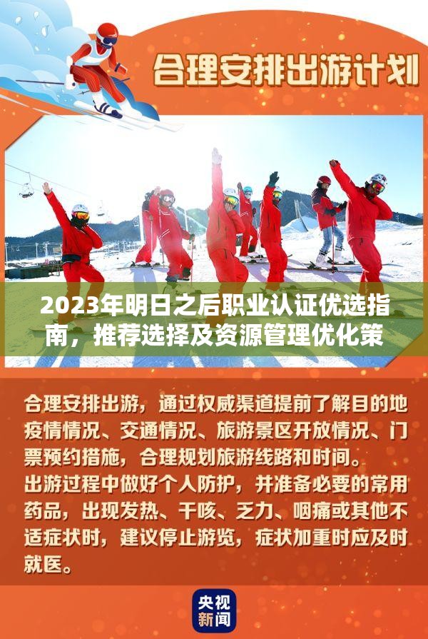 2023年明日之后职业认证优选指南，推荐选择及资源管理优化策略