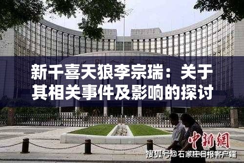 新千喜天狼李宗瑞：关于其相关事件及影响的探讨