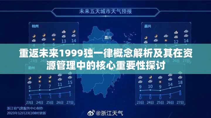 重返未来1999独一律概念解析及其在资源管理中的核心重要性探讨