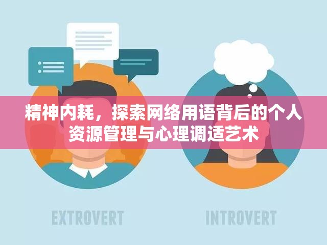 精神内耗，探索网络用语背后的个人资源管理与心理调适艺术