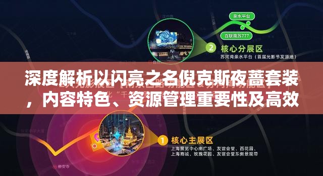 深度解析以闪亮之名倪克斯夜蔷套装，内容特色、资源管理重要性及高效运用策略