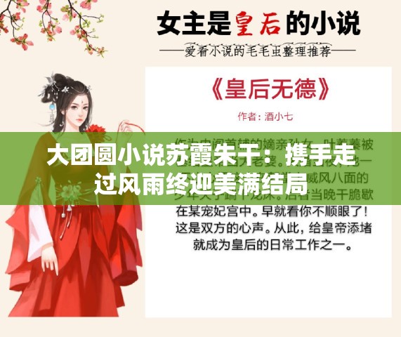大团圆小说苏霞朱干：携手走过风雨终迎美满结局