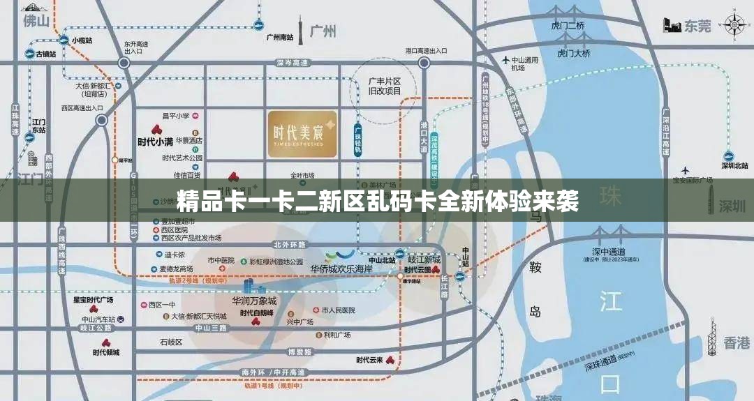 精品卡一卡二新区乱码卡全新体验来袭