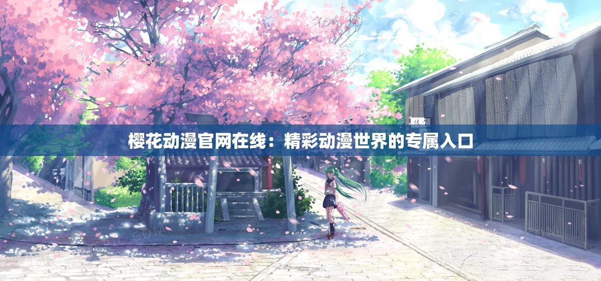樱花动漫官网在线：精彩动漫世界的专属入口