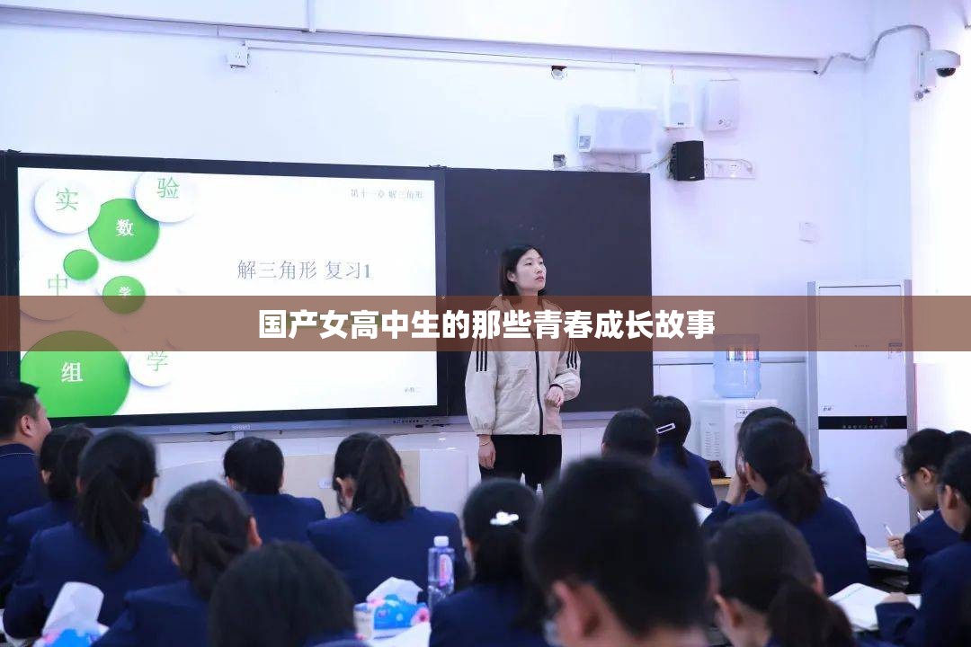 国产女高中生的那些青春成长故事