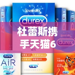 杜蕾斯携手天猫618，5月30日每日一猜揭秘浪漫持久惊喜