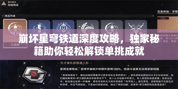 崩坏星穹铁道深度攻略，独家秘籍助你轻松解锁单挑成就
