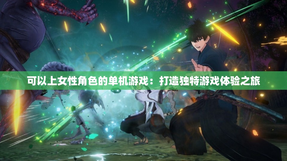 可以上女性角色的单机游戏：打造独特游戏体验之旅