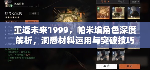 重返未来1999，帕米埃角色深度解析，洞悉材料运用与突破技巧全面揭秘
