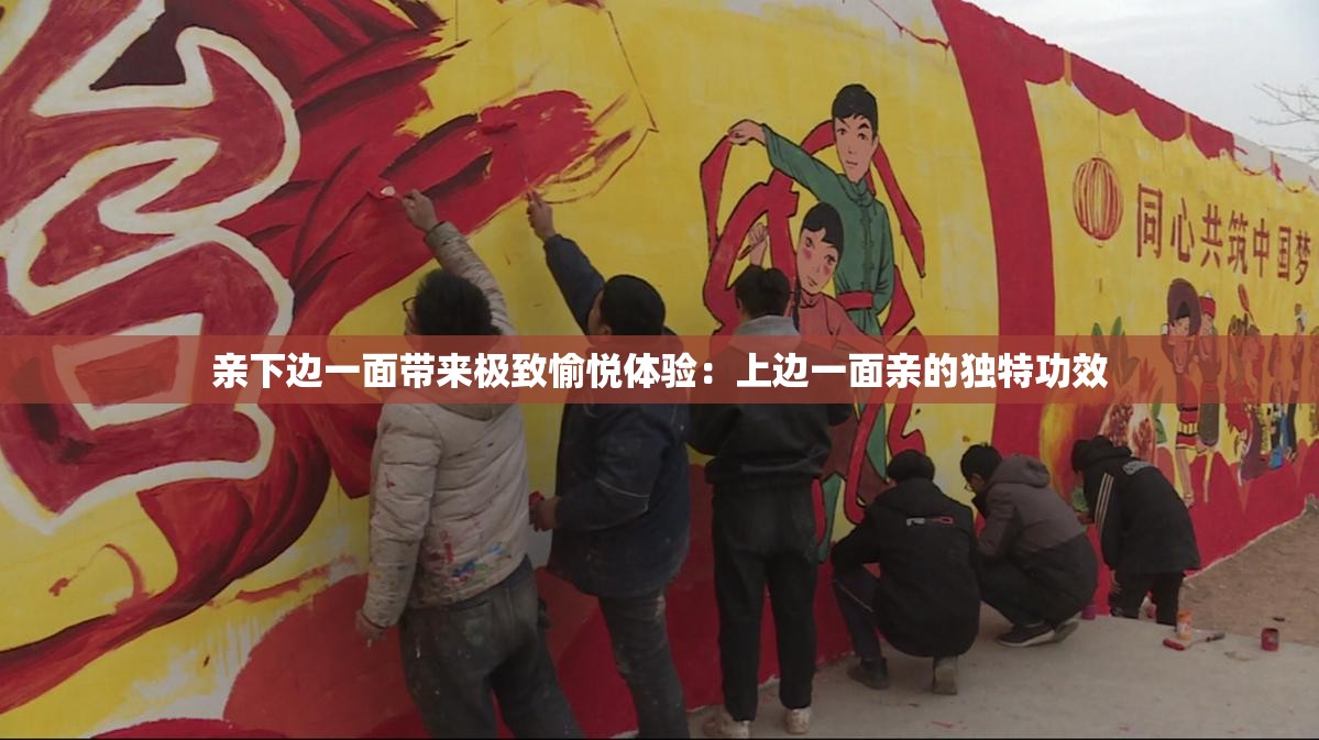 亲下边一面带来极致愉悦体验：上边一面亲的独特功效