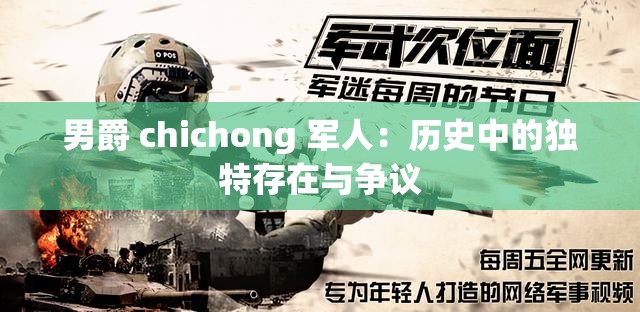 男爵 chichong 军人：历史中的独特存在与争议