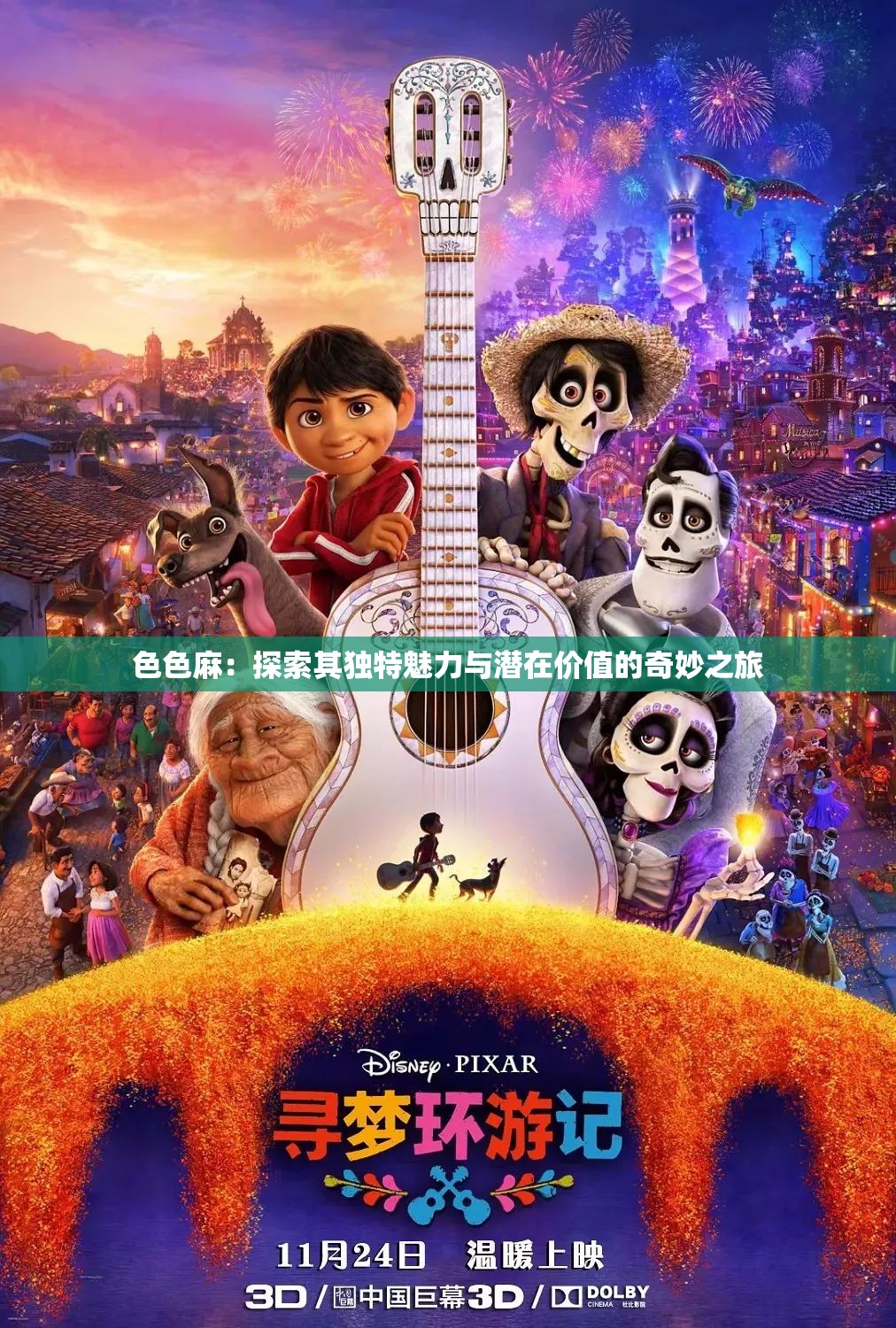 色色麻：探索其独特魅力与潜在价值的奇妙之旅