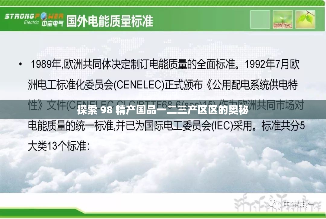 探索 98 精产国品一二三产区区的奥秘