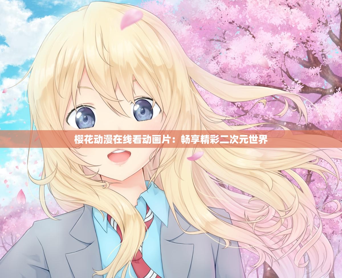 樱花动漫在线看动画片：畅享精彩二次元世界