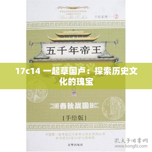 17c14 一起草国卢：探索历史文化的瑰宝