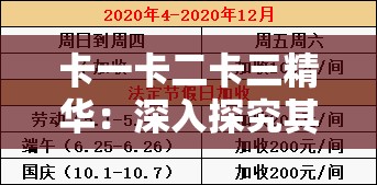 卡一卡二卡三精华：深入探究其独特魅力与价值所在