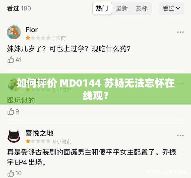 如何评价 MD0144 苏畅无法忘怀在线观？