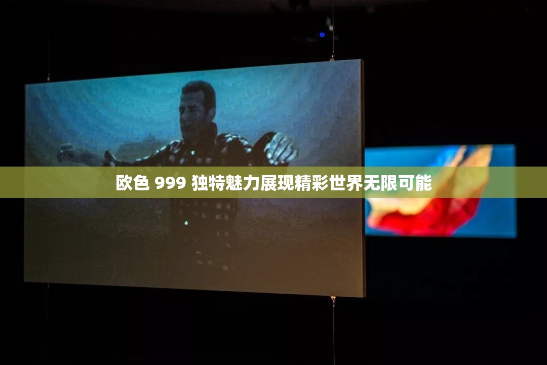 欧色 999 独特魅力展现精彩世界无限可能